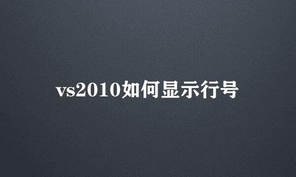 vs2010如何显示行号
