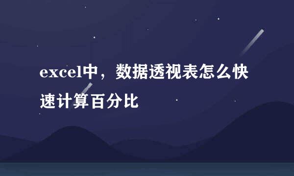 excel中，数据透视表怎么快速计算百分比