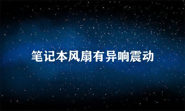 笔记本风扇有异响震动