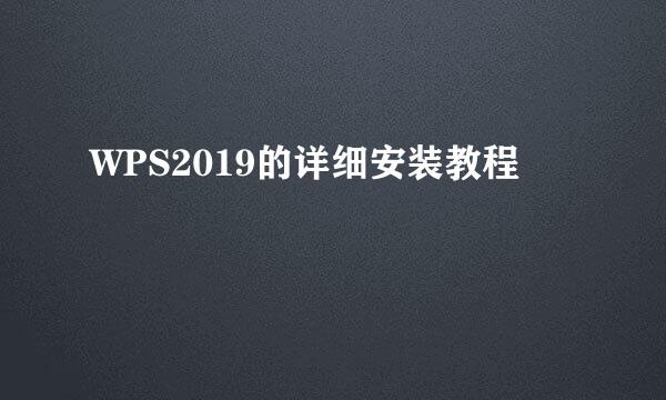 WPS2019的详细安装教程