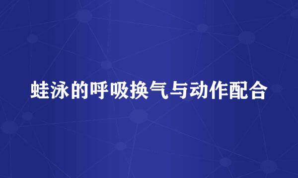 蛙泳的呼吸换气与动作配合