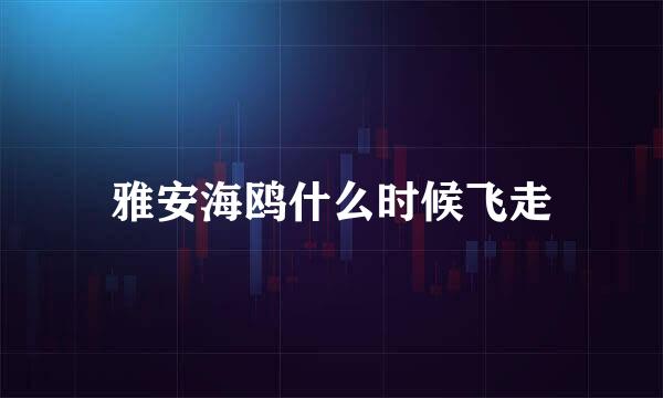 雅安海鸥什么时候飞走