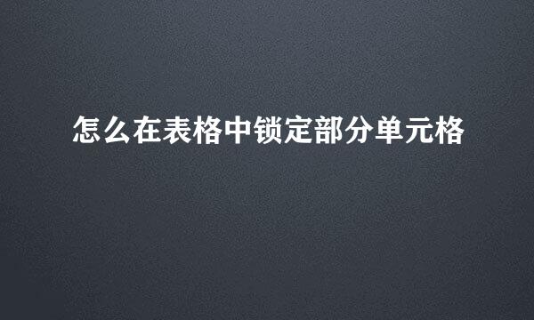 怎么在表格中锁定部分单元格