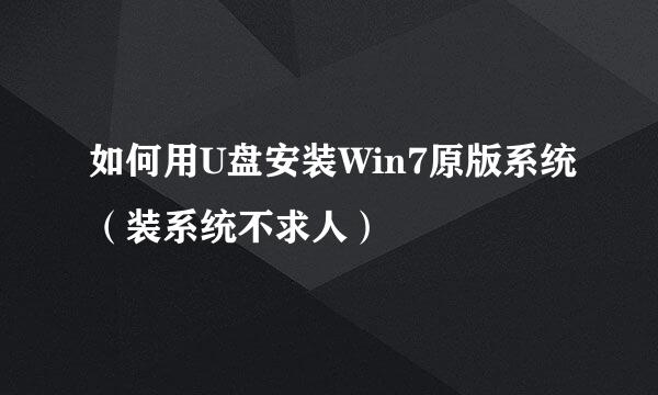 如何用U盘安装Win7原版系统（装系统不求人）