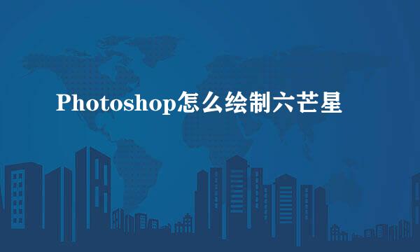 Photoshop怎么绘制六芒星