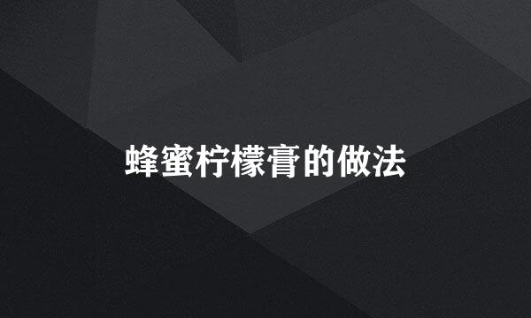 蜂蜜柠檬膏的做法