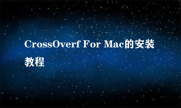 CrossOverf For Mac的安装教程