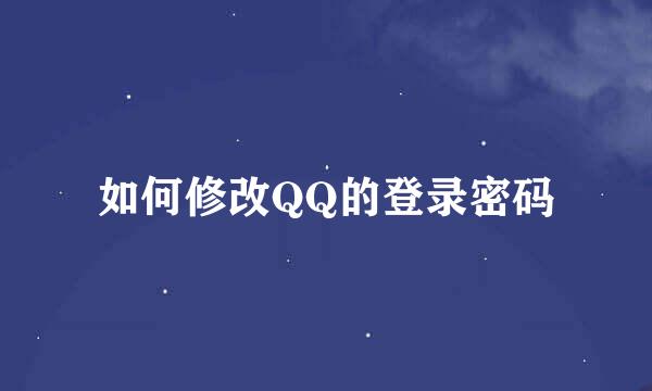 如何修改QQ的登录密码
