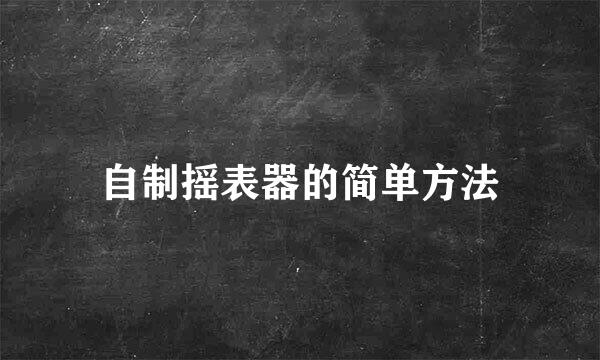 自制摇表器的简单方法