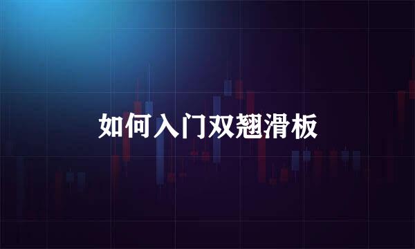 如何入门双翘滑板