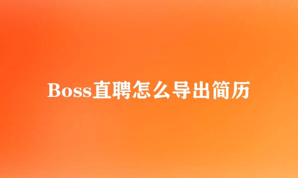 Boss直聘怎么导出简历