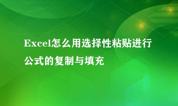 Excel怎么用选择性粘贴进行公式的复制与填充