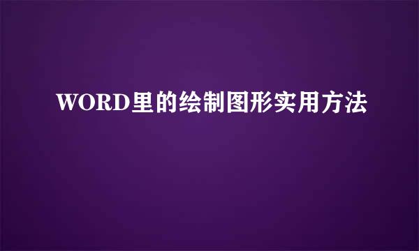 WORD里的绘制图形实用方法