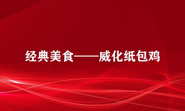 经典美食——威化纸包鸡