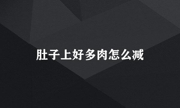 肚子上好多肉怎么减