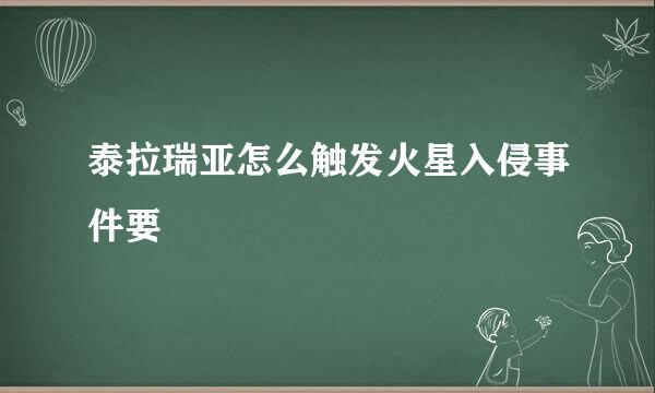 泰拉瑞亚怎么触发火星入侵事件要
