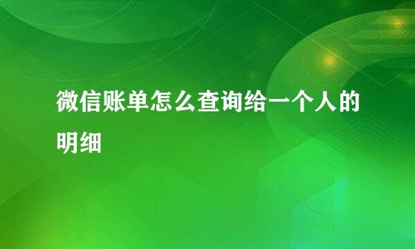 微信账单怎么查询给一个人的明细