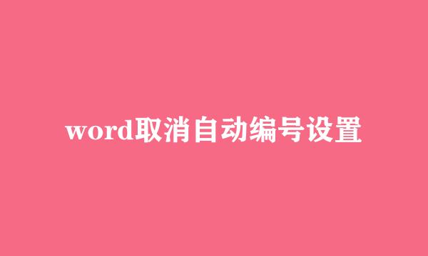 word取消自动编号设置
