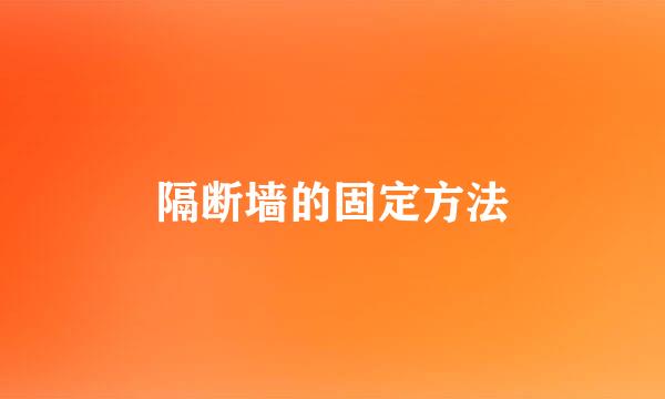 隔断墙的固定方法