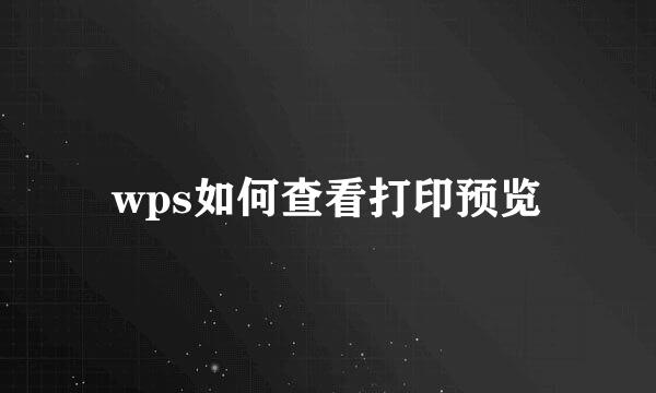 wps如何查看打印预览