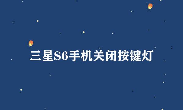 三星S6手机关闭按键灯