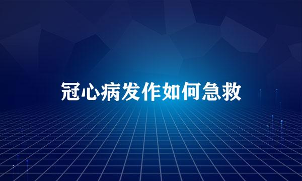 冠心病发作如何急救