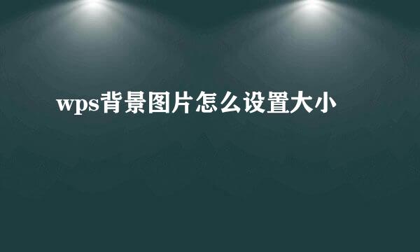 wps背景图片怎么设置大小