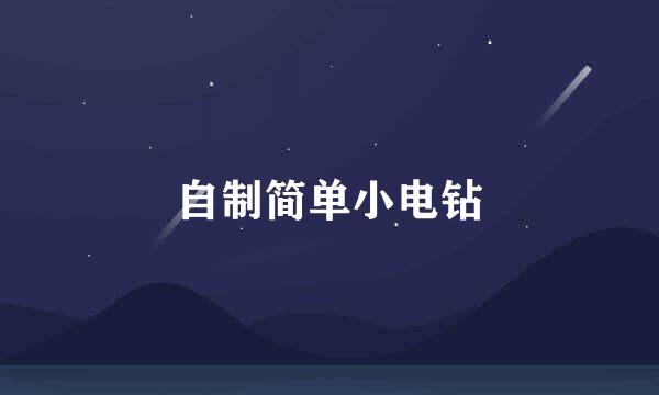 自制简单小电钻