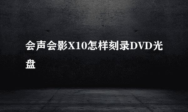 会声会影X10怎样刻录DVD光盘