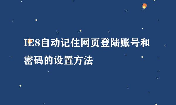 IE8自动记住网页登陆账号和密码的设置方法