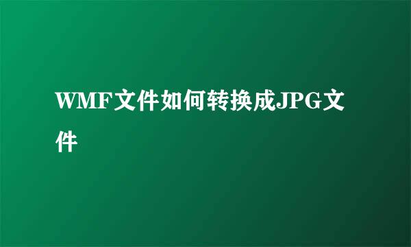 WMF文件如何转换成JPG文件