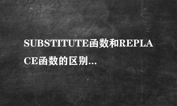 SUBSTITUTE函数和REPLACE函数的区别和应用实例