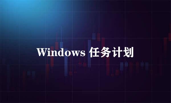 Windows 任务计划