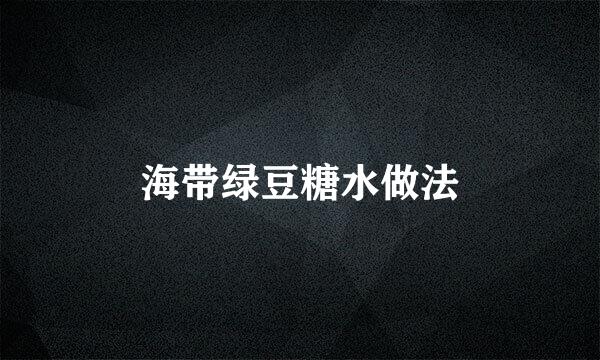 海带绿豆糖水做法