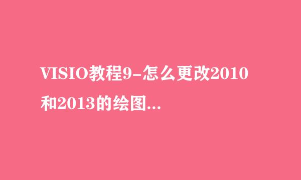 VISIO教程9-怎么更改2010和2013的绘图缩放比例