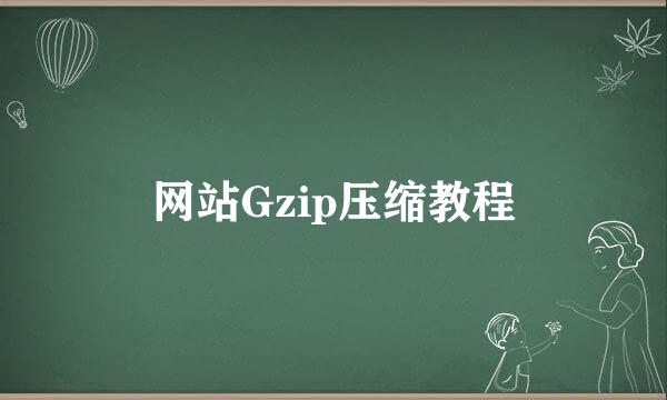 网站Gzip压缩教程