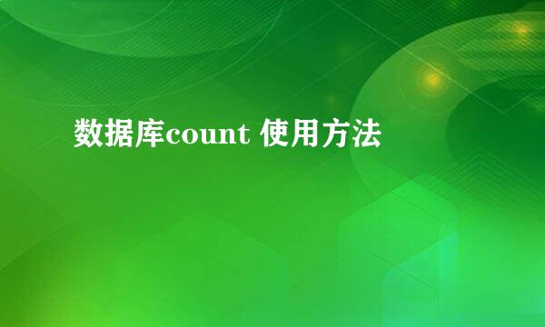 数据库count 使用方法