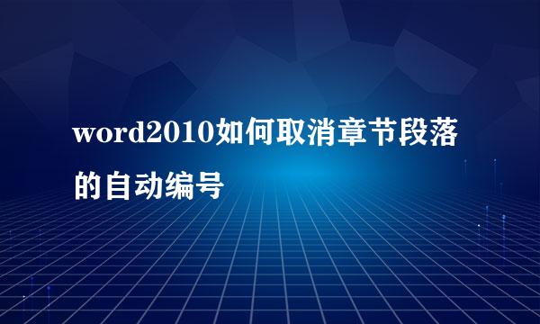 word2010如何取消章节段落的自动编号