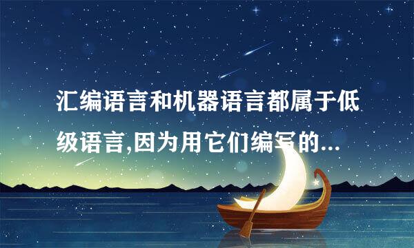 汇编语言和机器语言都属于低级语言,因为用它们编写的程序可以被计算机直接识别执行。对吗