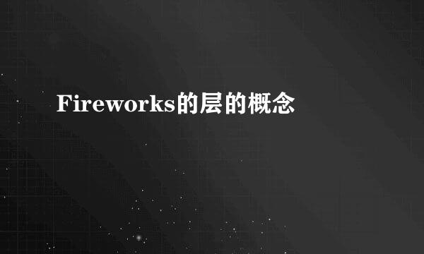 Fireworks的层的概念
