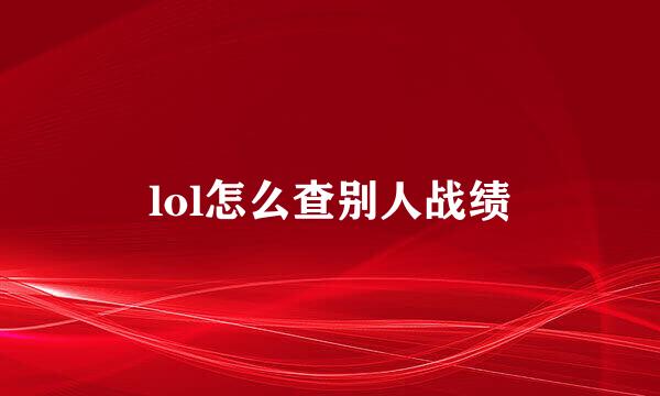 lol怎么查别人战绩