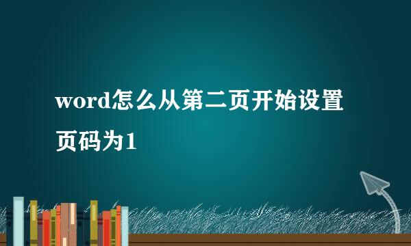 word怎么从第二页开始设置页码为1