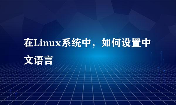 在Linux系统中，如何设置中文语言
