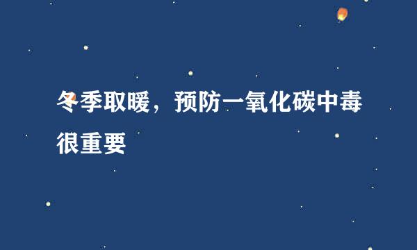 冬季取暖，预防一氧化碳中毒很重要