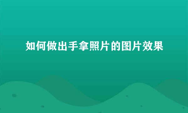 如何做出手拿照片的图片效果