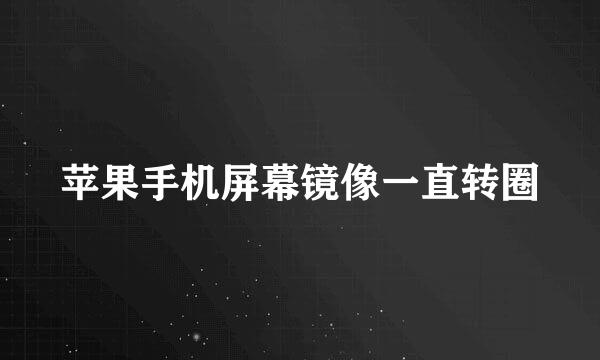 苹果手机屏幕镜像一直转圈