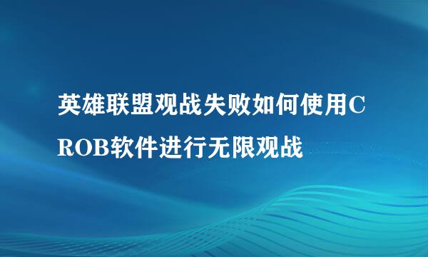 英雄联盟观战失败如何使用CROB软件进行无限观战