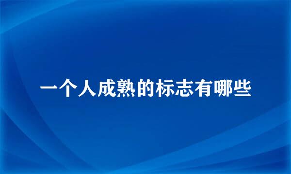 一个人成熟的标志有哪些