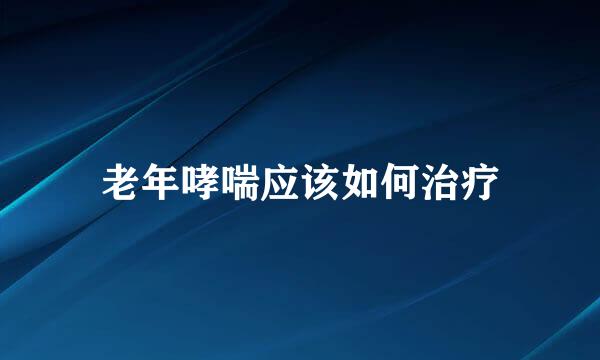 老年哮喘应该如何治疗