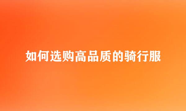 如何选购高品质的骑行服